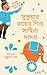 সুকুমার রায়ের শিশু সাহিত্য...