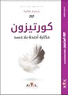 كورتيزون : حكاية ...
