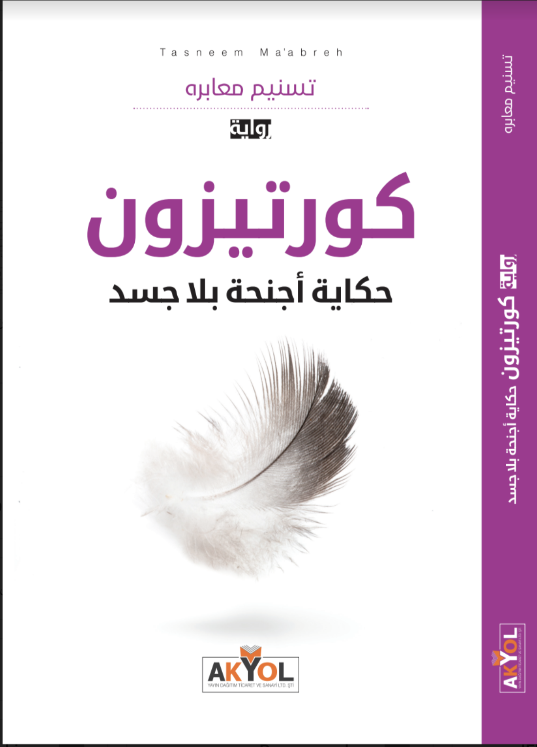 كورتيزون : حكاية أجنحة بلا جسد (Unknown Binding)