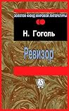 Ревизор by Nikolai Gogol Ревизор by Nikolai Gogol