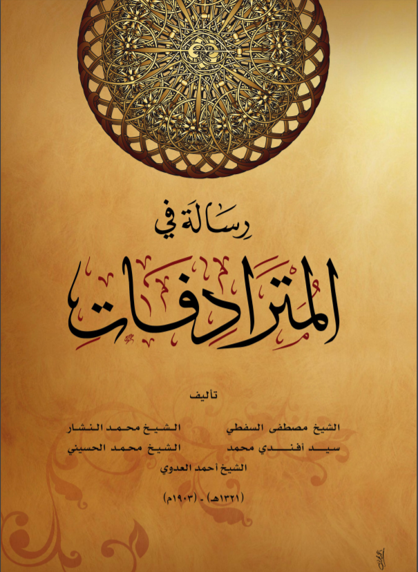 رسالة في المترادفات