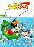 ميكي جيب - العدد 45