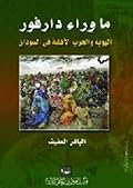 ما وراء دارفور .. الهوية والحرب الاهلية فى السودان