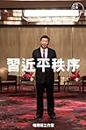 習近平秩序