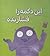 این دکمه را فشار نده