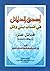 أصدق الدلائل في أنساب بني وائل: قبيلة عنزة