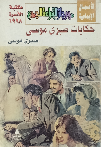 حكايات صبري موسى (Paperback)