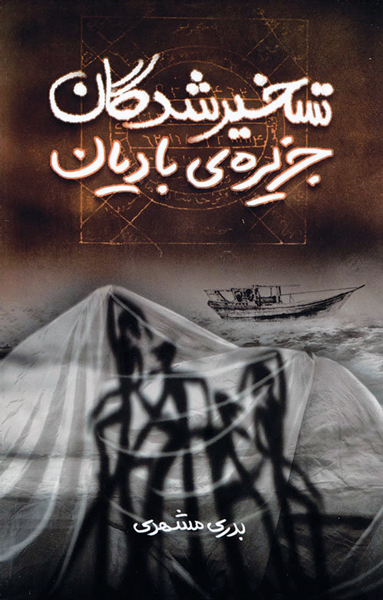 تسخیر شدگان جزیره ی بادیان