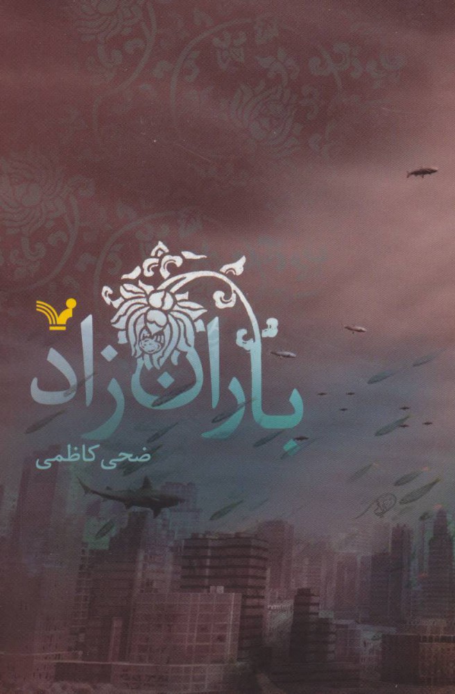 باران زاد (Paperback)