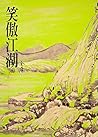 笑傲江湖(三): 《金庸作品集》修訂版