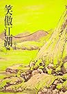 笑傲江湖(四): 《金庸作品集》修訂版