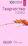 Творчество. Высвобождение внутренних сил