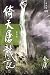倚天屠龙记（新修版）（四）（国际正版）The Heavenly Sword and Dragon Saber, Vol. 4 (Licensed for International Sales)