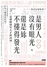 是男人沒有眼光，還是妳不懂得發光