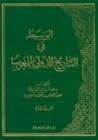 الوسيط في التاريخ الدولي للمغرب - المجلد الأول