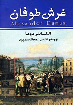 غرش طوفان جلد ششم [vol. 6 of 7] (La comtesse de Charny #3/3)