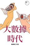大數據時代