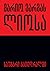 საუბარი კათედრალში by Mario Vargas Llosa საუბარი კათედრალში by Mario Vargas Llosa