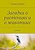 Загадки о растениях и о животных by Банару Галина Загадки о растениях и о животных by Банару Галина