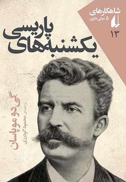یکشنبه‌های پاریسی (Paperback)