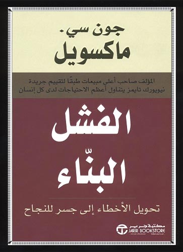 الفشل البناء: تحويل الأخطاء إلى جسر للنجاح