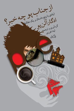 از جناب پو چه خبر؟ یادی با پنج داستان و یک مقاله (Paperback)