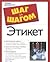 Этикет