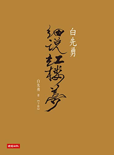 白先勇細說紅樓夢(下) (Traditional Chinese Edition)