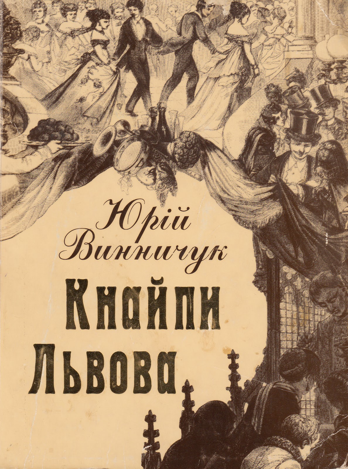 Кнайпи Львова (Paperback)