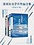 诺贝尔文学奖作品合集(套装共5册)(内心足够强大就能不畏惧)