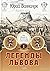 Легенды Львова. Книга первая
