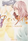 小説版　アオハライド 6