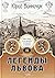 Легенды Львова. Книга вторая