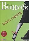 Танго смерти