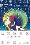 アステリズムに花束を