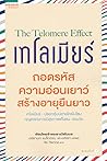 เทโลเมียร์ ถอดรหั...