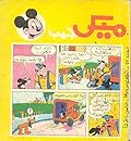 ميكي جيب - العدد 27