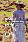 Вдали от обезумев...
