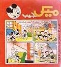ميكي جيب - العدد 26