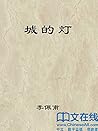 城的灯 (共和国作家文库)