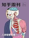 知乎周刊· 人体秘密手册(总第 273 期) 知乎周刊· 人体秘密手册(总第 273 期)