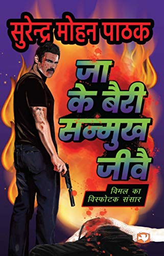 Jake Bairi Sanmukh Jeeve/जाके बैरी सन्मुख जीवे		: विमल का विस्फोटक संसार (Paperback)