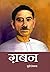 गबन by Munshi Premchand