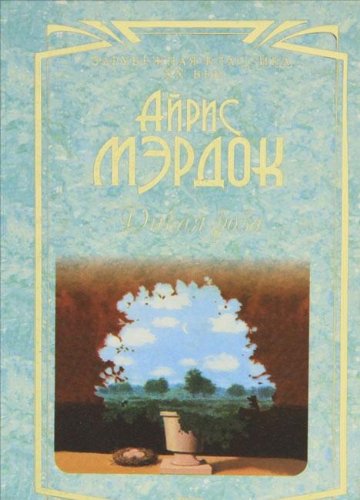 Под сетью. Дикая роза (Hardcover)