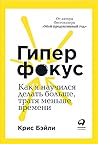 Гиперфокус. Как я...