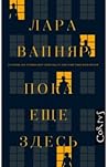 Пока еще здесь by Lara Vapnyar
