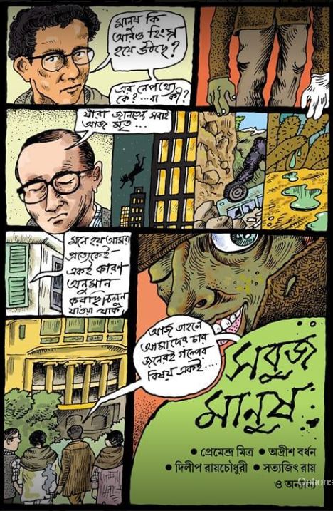 সবুজ মানুষ (Sobuj Manush)