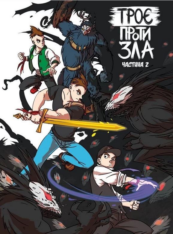 Троє проти Зла. Частина 2 (Hardcover)