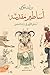 أساطير مقدسة: أساطير الأولين في تراث المسلمين