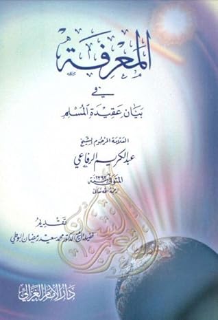 تحميل كتاب المعرفة في بيان عقيدة المسلم pdf